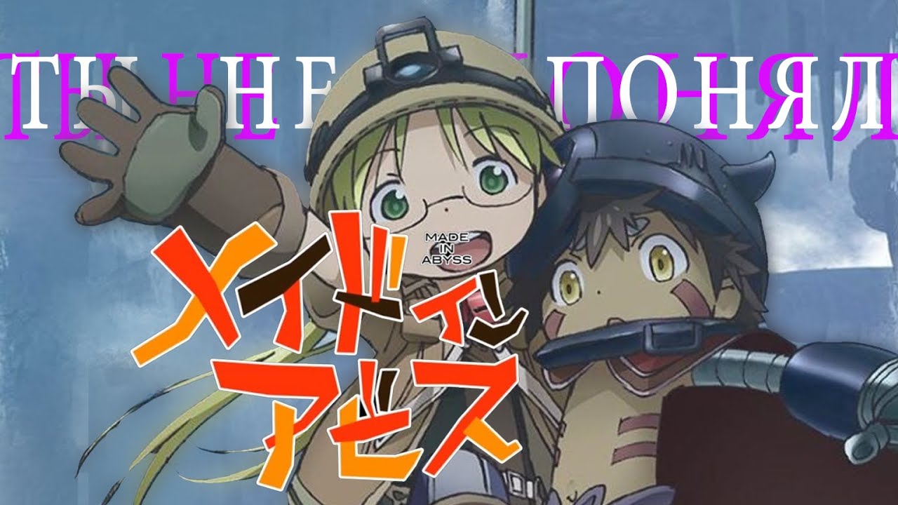 ТЫ НЕ ПОНЯЛ MADE IN ABYSS