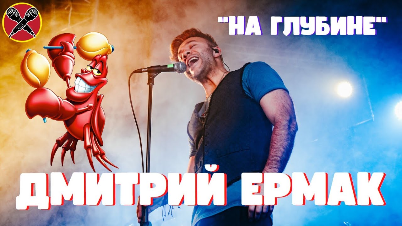 Дмитрий Ермак | #МультПати 3.0 | На глубине | Under the Sea | Русалочка | #караокекамикадзе