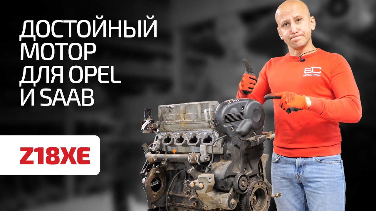 Что нужно знать, чтобы не погубить хороший 1.8-литровый мотор Z18XE для многих Opel и Saab 9-3?