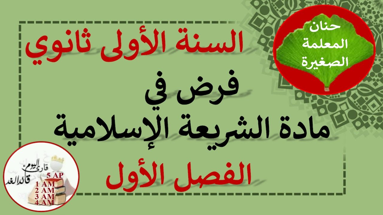فرض في العلوم الإسلامية للفصل الأول السنة الأولى ثانوي