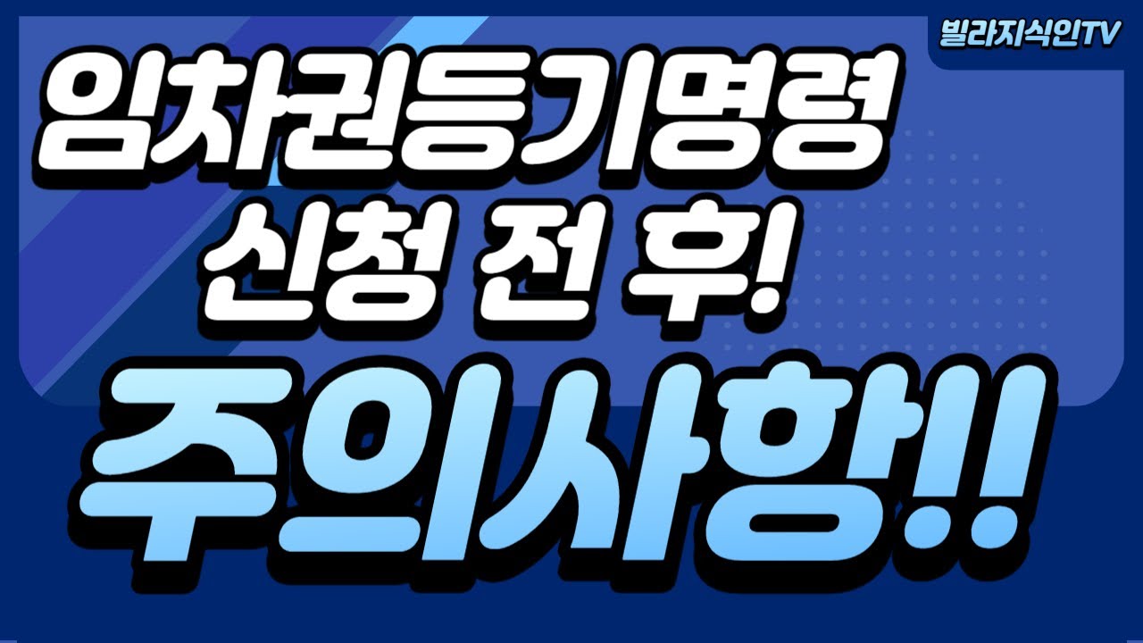 [임차권등기명령]신청 전,후 유의사항 및 참고사항 (비용청구,이자청구,계속거주 및 이사할 때 알아야 할 사항)