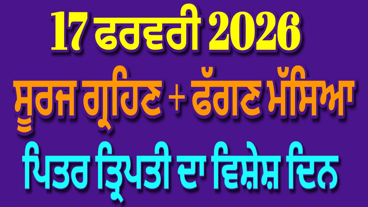 17 ਫਰਵਰੀ ਫੱਗਣ ਮੱਸਿਆ:ਕਿਉਂ ਹੈ ਇਹ ਫੱਗਣ ਮੱਸਿਆ ਪਿਤਰਾਂ ਲਈ ਖਾਸ? ਕਿਹੜੀ 1 ਗਲਤੀ ਪਿਤਰਾਂ ਨੂੰ ਨਾਰਾਜ਼ ਕਰ ਸਕਦੀ ਹੈ? 