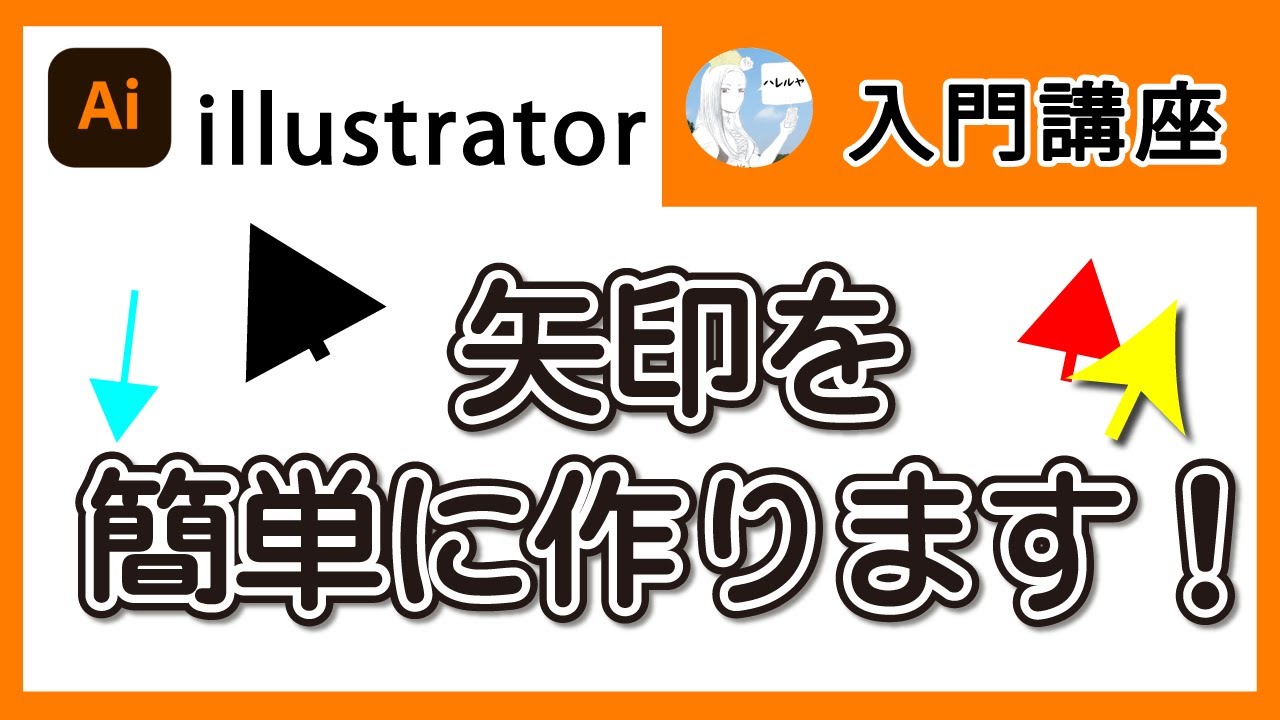 【illustrator】簡単な矢印の作り方【就労継続支援B型事業所アシタハレルヤ】