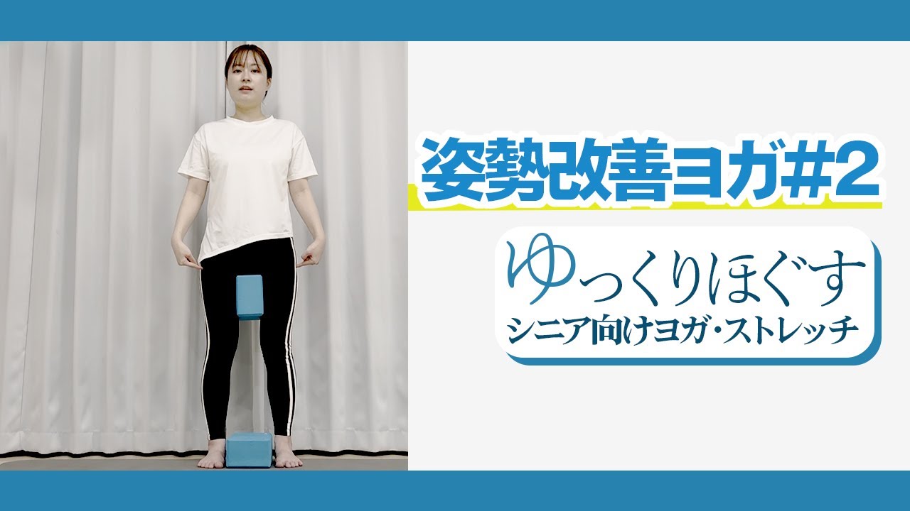 姿勢改善ヨガ #2
