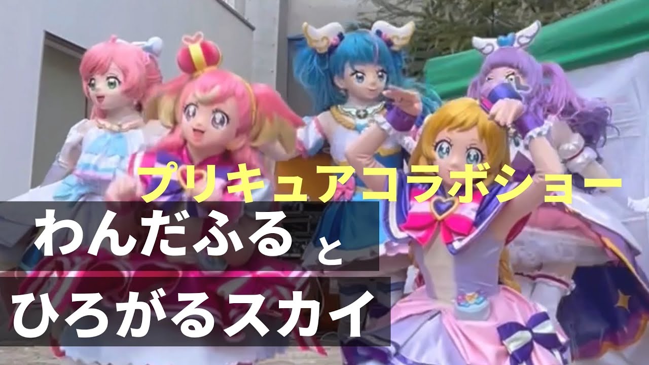 【わんだふる.ひろがるスカイプリキュアコラボショー】最前列で大迫力‼️