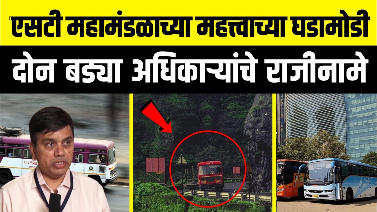 ST Mahamandal Latest News | MSRTC Bus Updates | MSRTC Two Officers Resignation