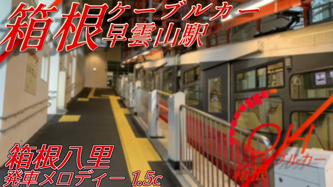 箱根ケーブルカー箱根八里 発車メロディー　早雲山駅＆箱根ロープウェイ発車放送　【箱根ケーブルカー】【箱根ロープウェイ】
