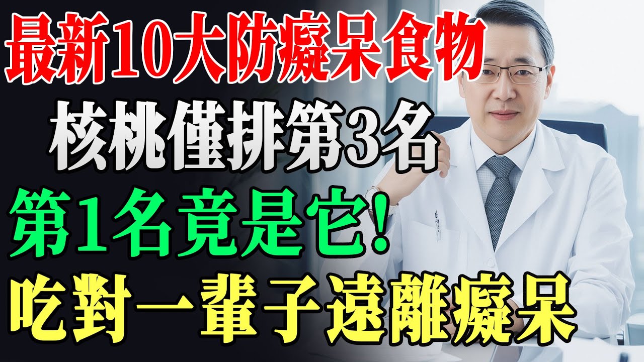 防失智症10大超食物！核桃只第3名？第1竟然是家常便當，它讓記憶力逆齡12年！