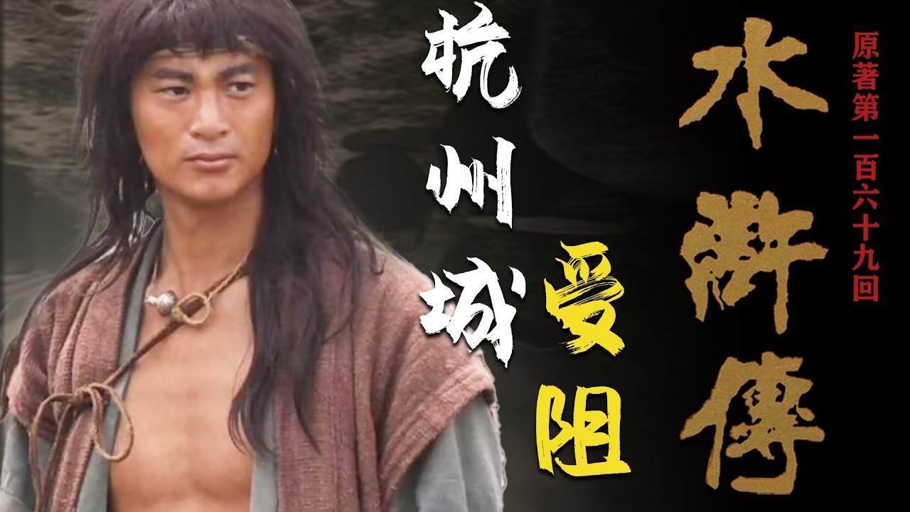 讀懂水滸 169：為什麼說宋江和盧俊義的分兵策略，是重大失誤呢？