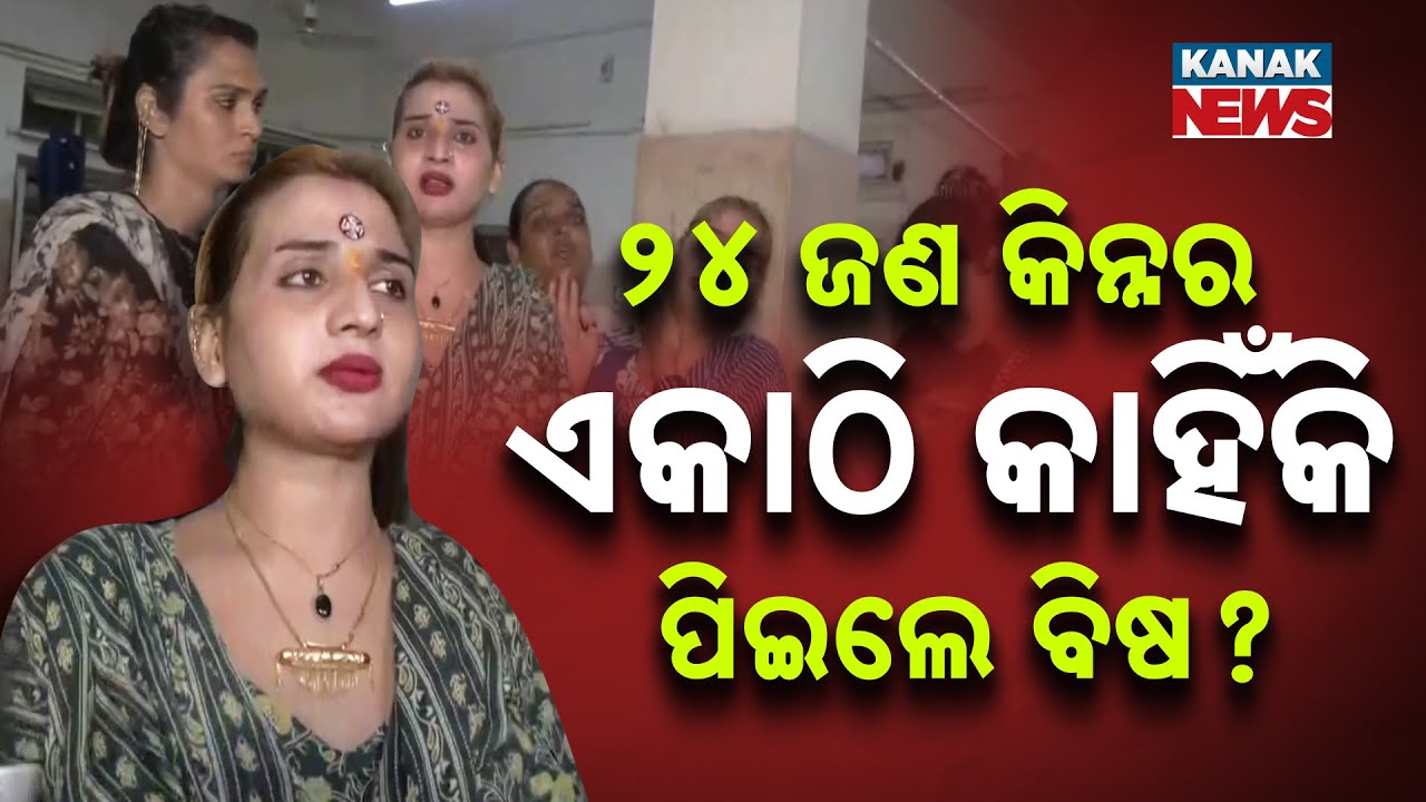 Special Report: ଏକାଠି ବିଷ ପିଇଲେ ୨୪ ଜଣ କିନ୍ନର... 24 Transgenders Take Drastic Step In Indore