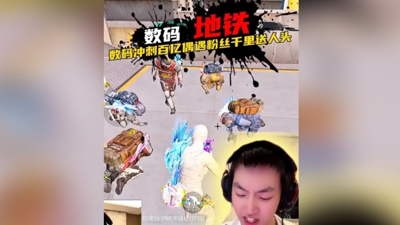 数码冲刺百K偶遇粉丝送人头 小数码地铁百K之旅 撞车粉丝自送人头 如此暖心的场面可真不多见 ‖ 知名主播数码进招募队暗爽，奈何结局配不上开头啊 ‖ 进地铁招募队被叫嚣！他只是说了一句话对方却主动道歉