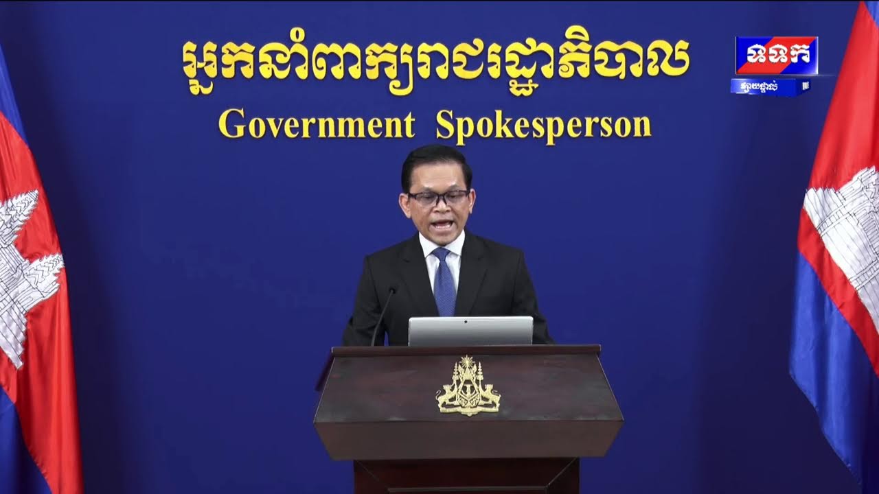 ផ្សាយផ្ទាល់ « បច្ចុប្បន្នភាពស្តីពីការវិវត្តន៍ស្ថានការណ៍រវាងកម្ពុជា-ថៃ » ថ្ងៃទី១៤ ខែកុម្ភៈ ឆ្នាំ២០២៦