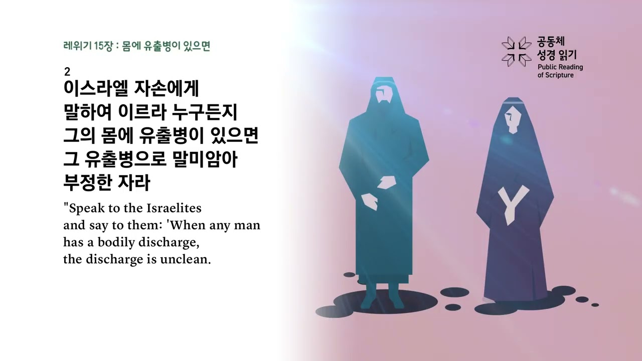 날마다 성경 | 레 14-15, 시편 38 | 2/7(토)