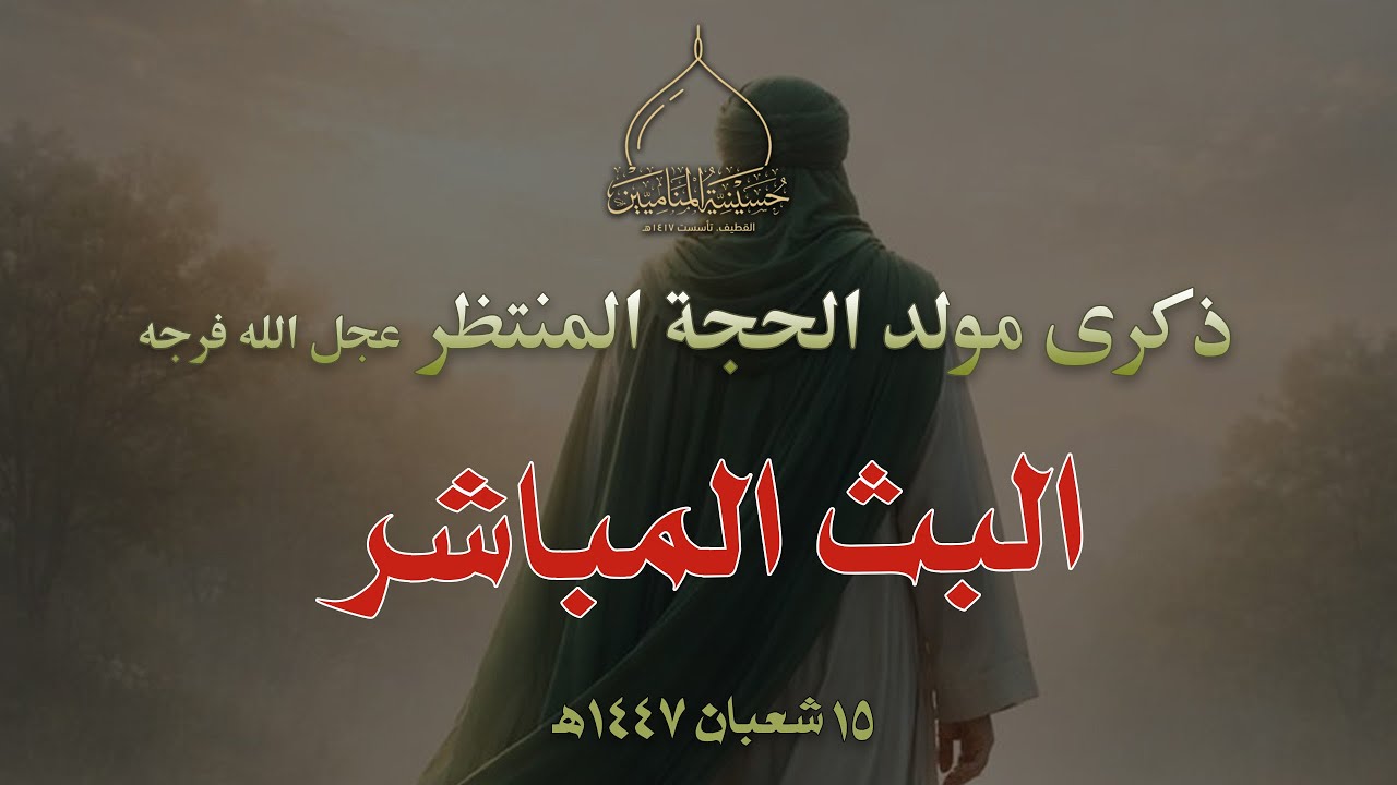 البث المباشر | ذكرى مولد الحجة المنتظر عجل الله فرجه | 15-08-1447هـ🎉