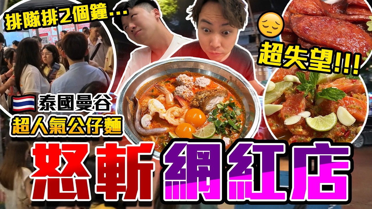 【9BT】排2個鐘食公仔麵⁉️曼谷人氣海鮮麵宵夜店💥網紅們都話好食🤡究竟好食左去邊🔥