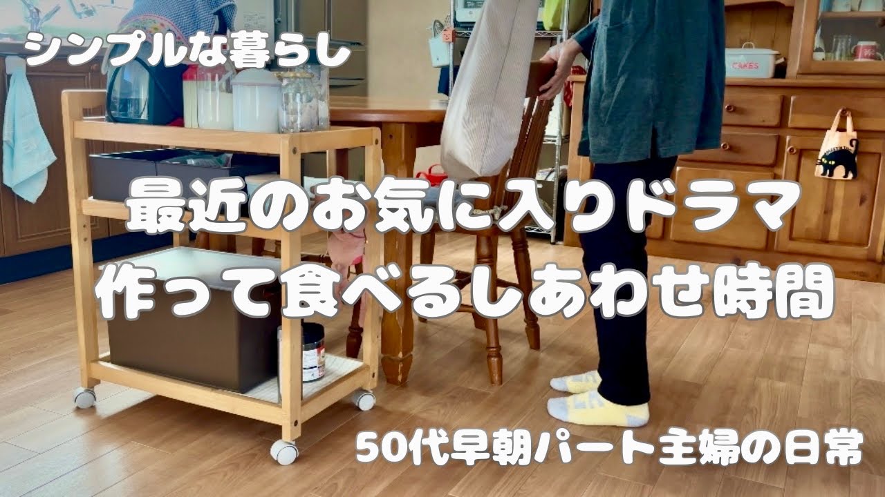 158.《50代の暮らし》追加出勤前の午前中の過ごし方＊最近のお気に入りのドラマを観て作って食べたもの＊ダブルワークをする上で妥協しなかったこと♯50代♯シンプルな暮らし♯vlog♯日常♯暮らし♯主婦