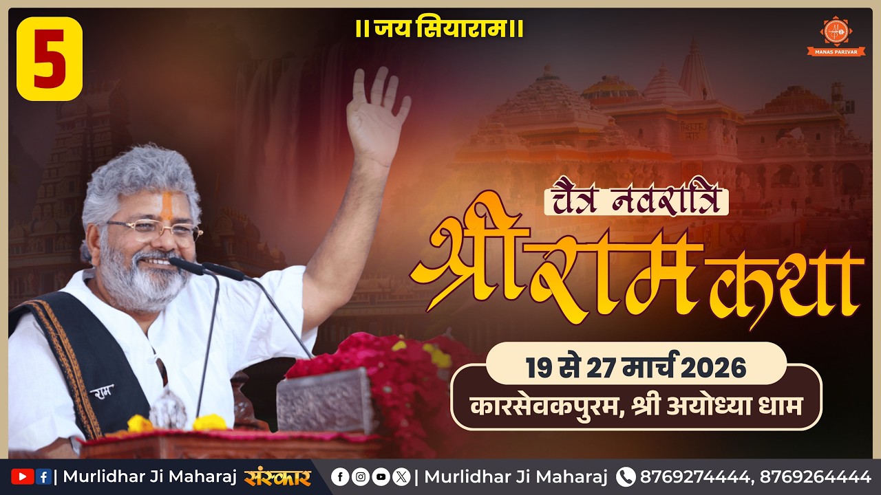 Day  5🚩Shri Ram Katha📍Shri Ayodhya Dham (U.P.) || Sant Shri Murlidhar Ji Maharaj || 23 March 2026