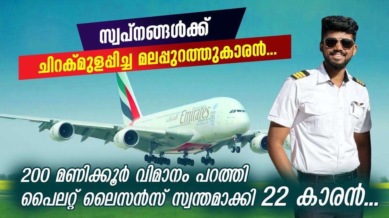 ഇരുപത്തിരണ്ടാം വയസ്സിൽ സ്വപ്നങ്ങൾക്ക് ചിറകുമുളപ്പിച്ച മലപ്പുറത്തുകാരൻ|commercial pilot|Interview|