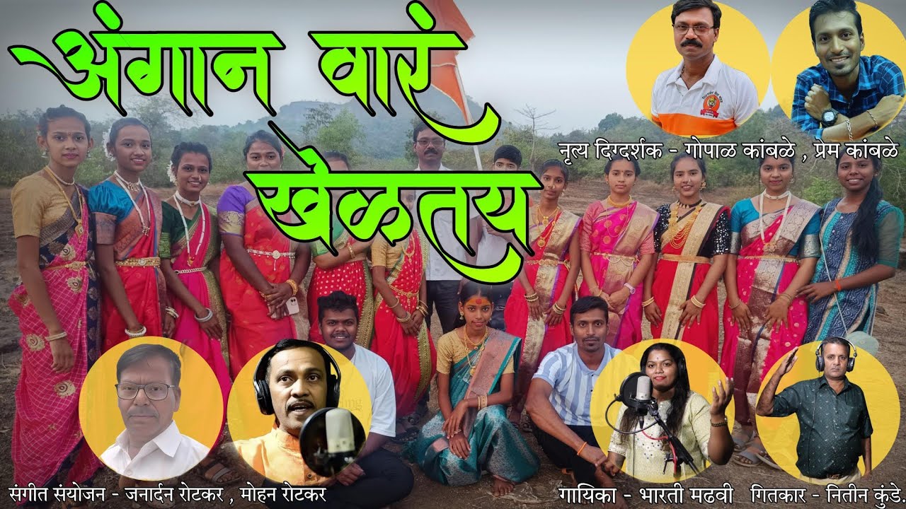 New Marathi Song || अंगान वार खेळतय || ANGAN VAR KHELATAY  || BHARATI MADHAVI || NITIN KUNDE