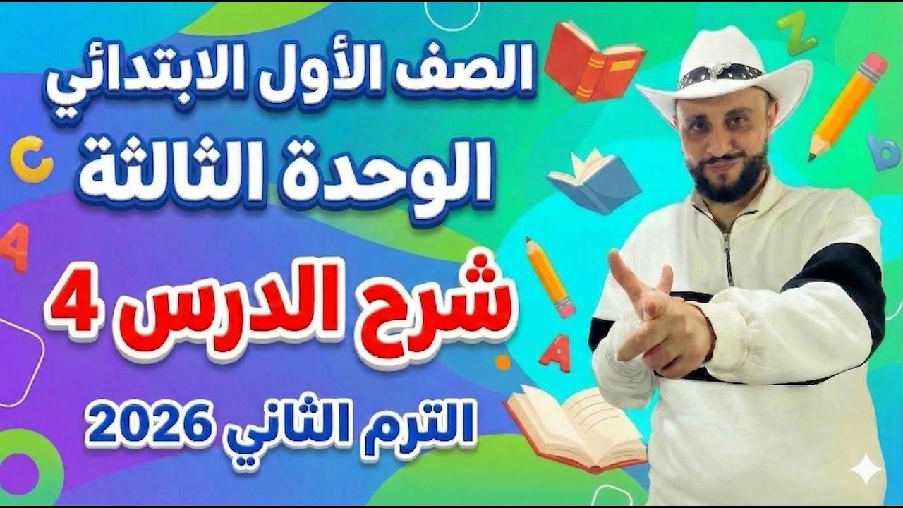 شرح منهج انجليزي الصف الأول الإبتدائي | الوحدة الثالثة الدرس 4 – الترم الثاني 2026 online