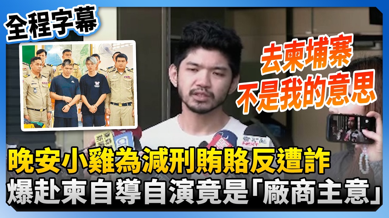【全程字幕】遣返回台！晚安小雞曝為減刑賄賂反遭詐　爆赴柬埔寨自導自演竟是「廠商主意」 @中時新聞網