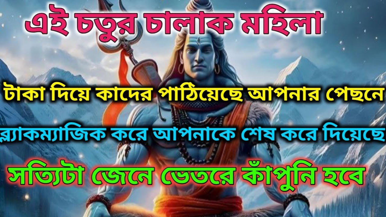 ✅কে সে নারী যে গোপনে তোমার উপর নজর রাখছে? টাকা দিয়ে পাঠানো লোকটির আসল পরিচয় ফাঁস। ইউনিভার্সের বার্তা