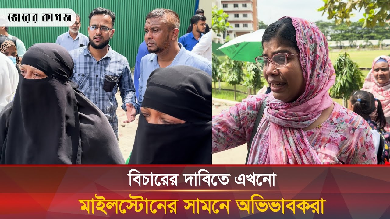 মাইলস্টোনের ঘটনায় বাচ্চা ফিরে পেতে ১০০ কোটি টাকা দিতে চাইলেন মা | Milestone College | Bhorer Kagoj