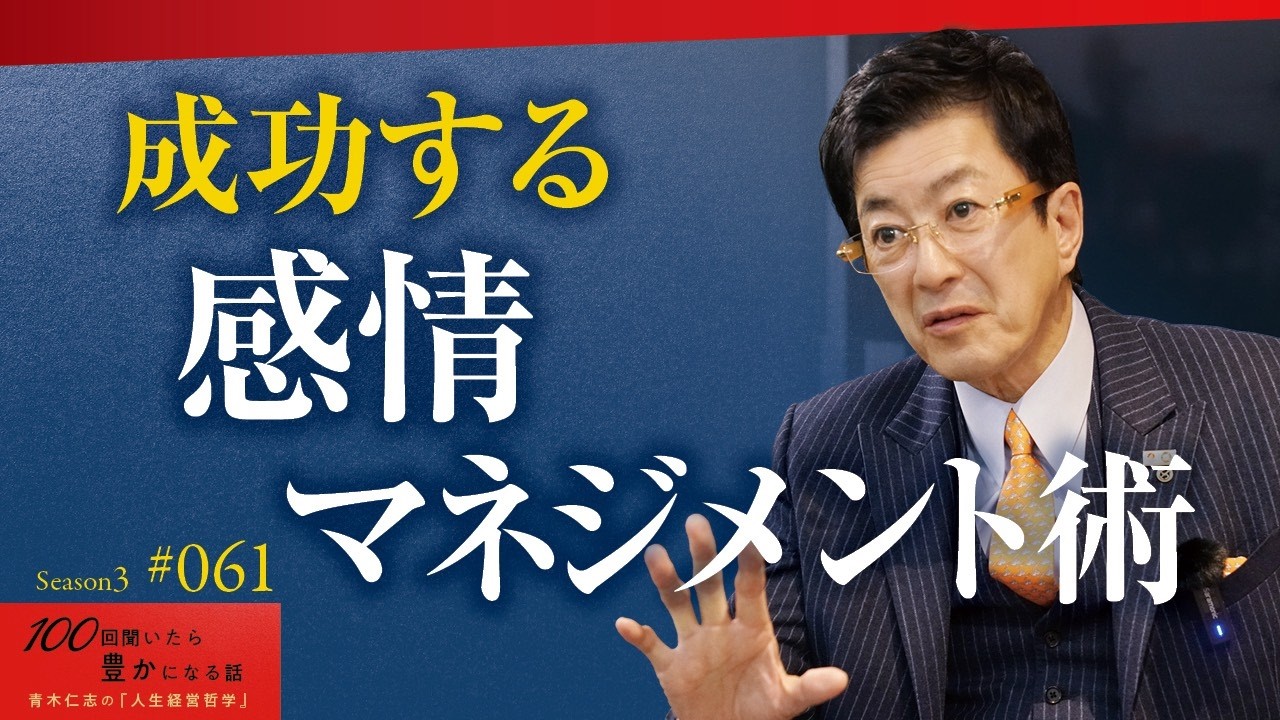 【どんなことがあなたを怒らせますか？】その答えで、あなたの「器」の大きさが分かります｜「主語」を変えるだけで、あなたの人間関係は劇的に良くなる【Season3 第61話】