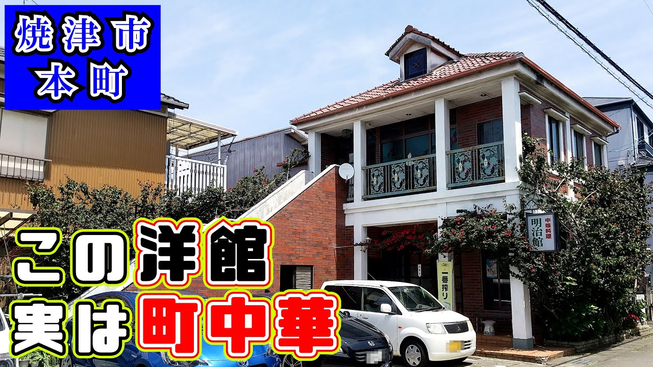 【明治館】ラーメン600円、五目ラーメン750円、名物の四川ラーメンも750円！安くて美味しい町中華は静岡県焼津市本町の住宅街のど真ん中にあります。その洋風な外観からは町中華だとは普通気づきません。