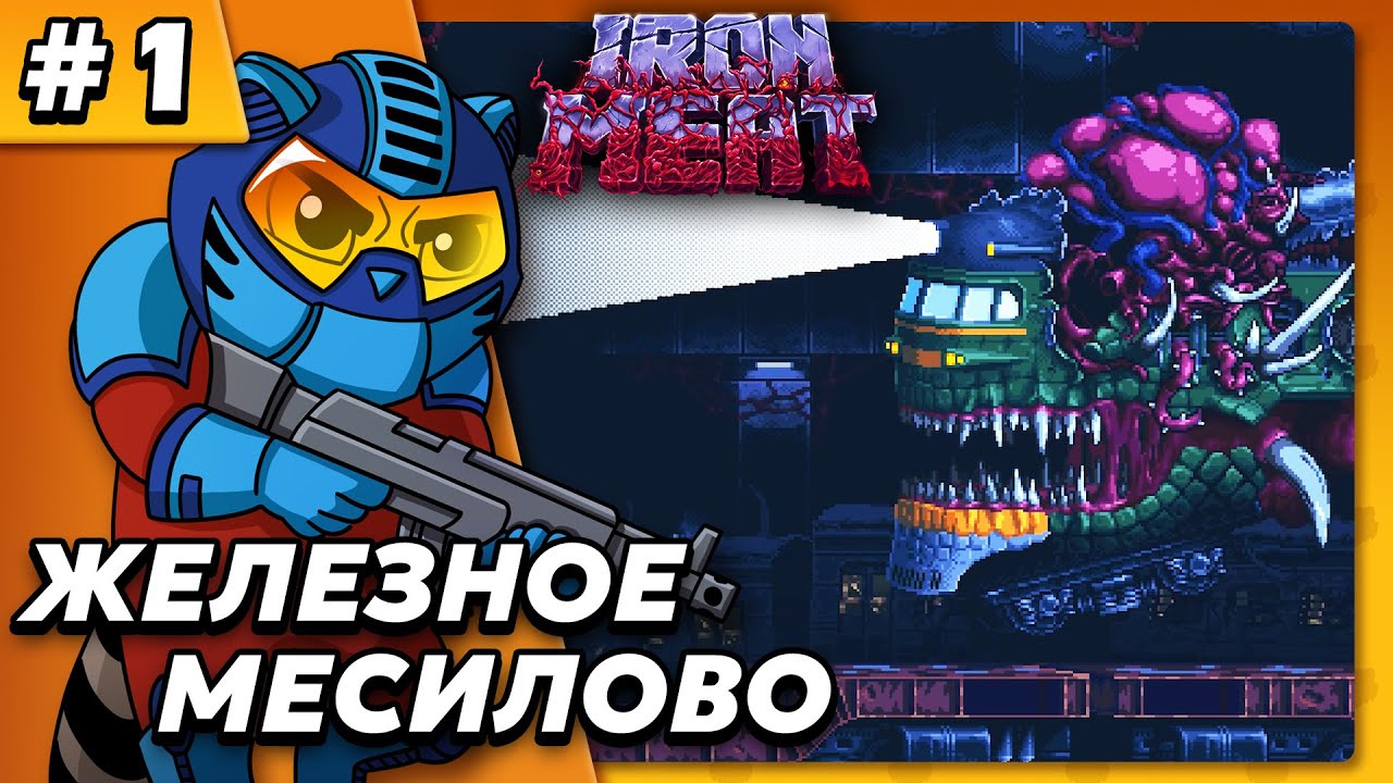 Железное месилово - Iron Meat #1 - Прохождение