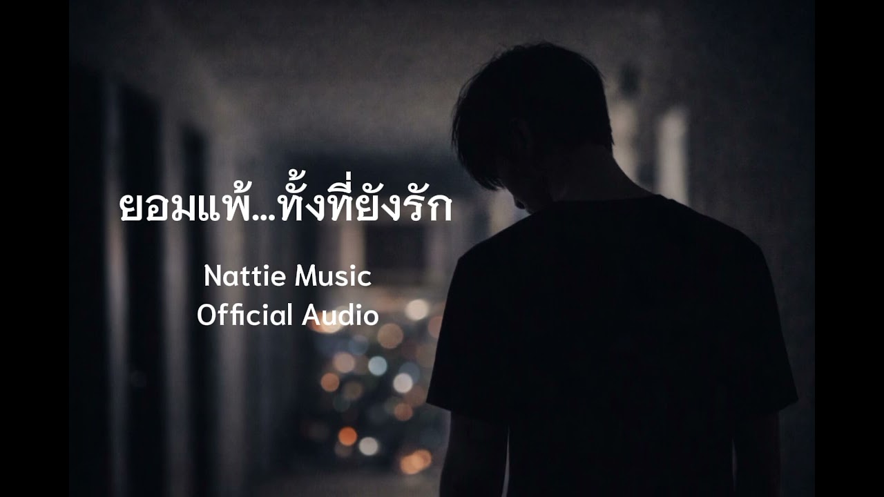 ยอมแพ้…ทั้งที่ยังรัก | Nattie Music (Official Audio)