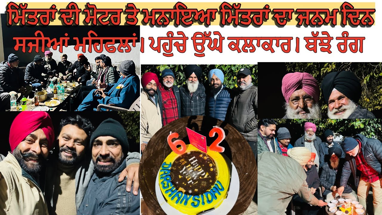 ਮਿੱਤਰਾਂ ਦੀ ਮੋਟਰ ਤੇ ਮਨਾਇਆ ਮਿੱਤਰਾਂ ਦਾ ਜਨਮ ਦਿਨ I ਸਜੀਆਂ ਮਹਿਫਲਾਂ। ਪਹੁੰਚੇ ਉੱਘੇ ਕਲਾਕਾਰ।  #happybirthday