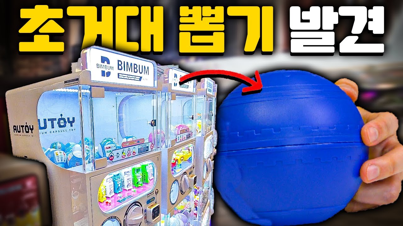 갑자기 발견한 토이킹덤 초거대 뽑기 4종 리뷰!