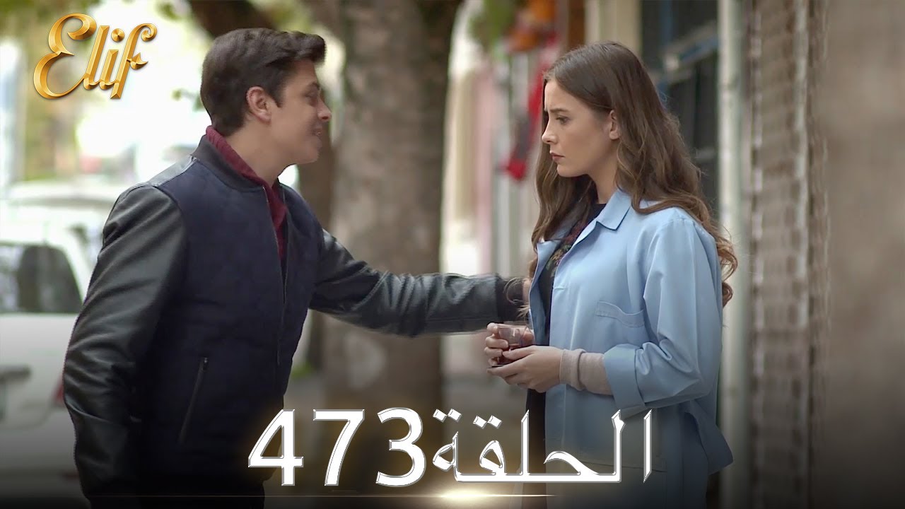 أليف الحلقة 473 | دوبلاج عربي