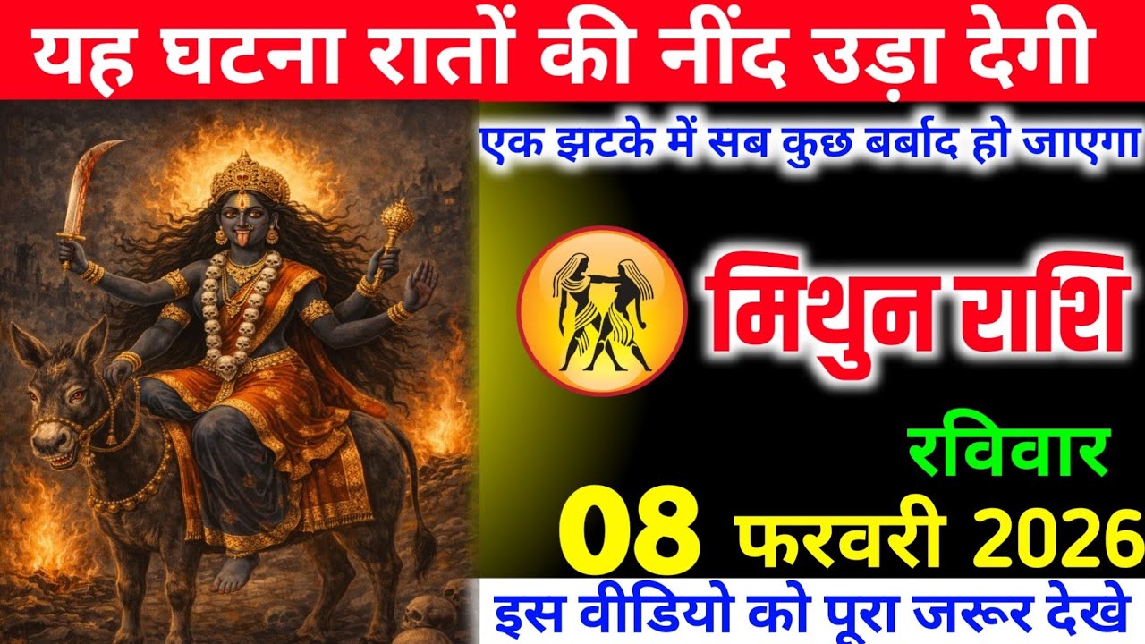   मिथुन राशि वालों यह घटना रातों की नींद उड़ा देगी एक झटके में सब कुछ बर्बाद हो जाएगा। 