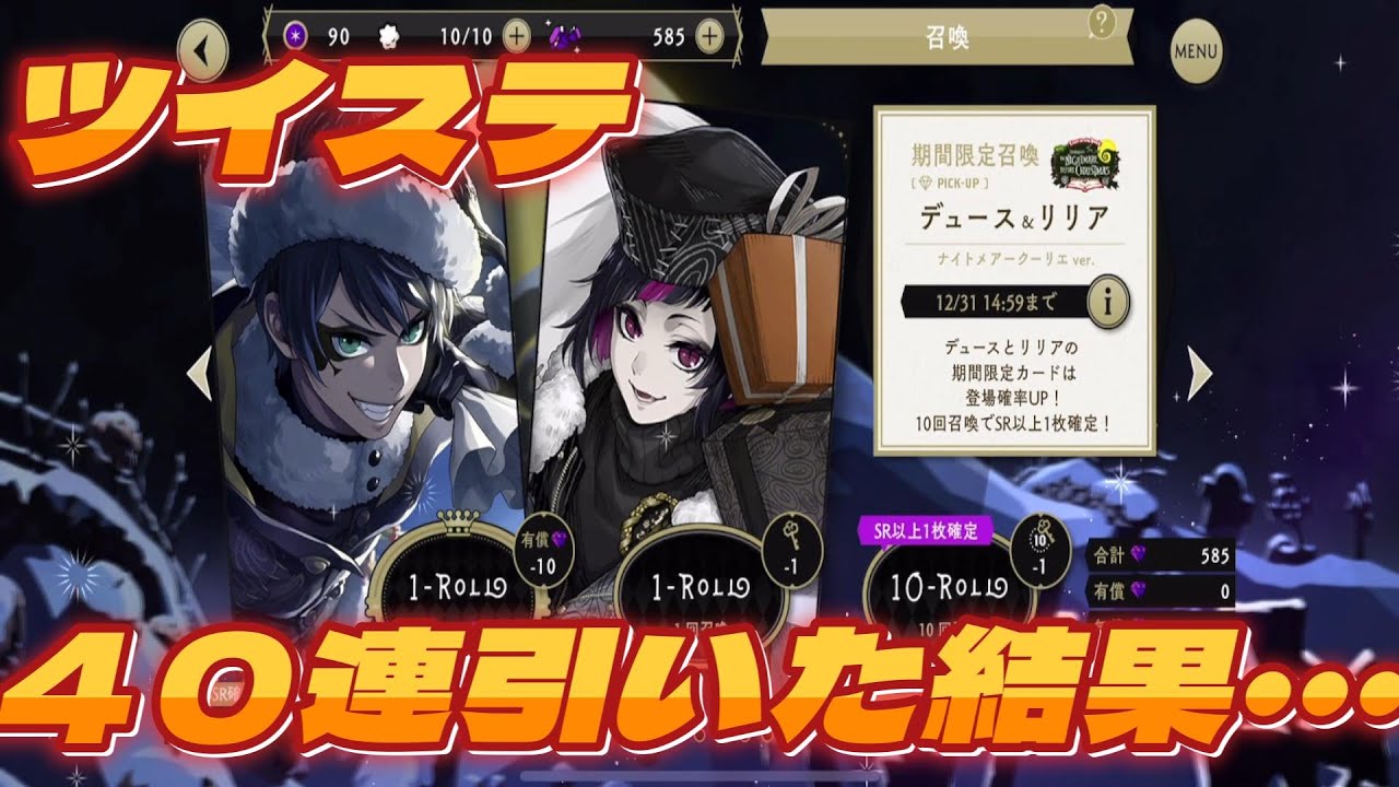 【ツイステ】ナイトメアークーリエ　４０連引いた結果・・・デュース&リリア【召喚】