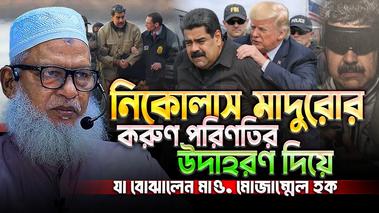 নিকোলাস মাদুরোর মত নবীজীকেও তুলে নেয়ার চেষ্টা করা হয়েছিল‼️ অজানা ঘটনা বললেন - Mau. Mozammel Haque