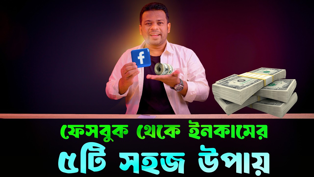ফেসবুক থেকে ইনকামের ৫টি সেরা উপায় | Facebook Earning Ways