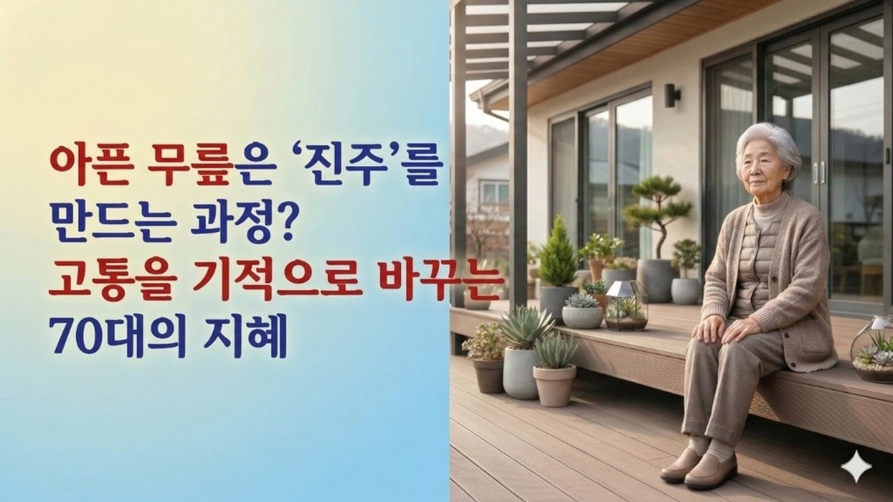 비만 오면 쑤시는 무릎, 늙어서 고생이라는 생각 당장 버리세요.