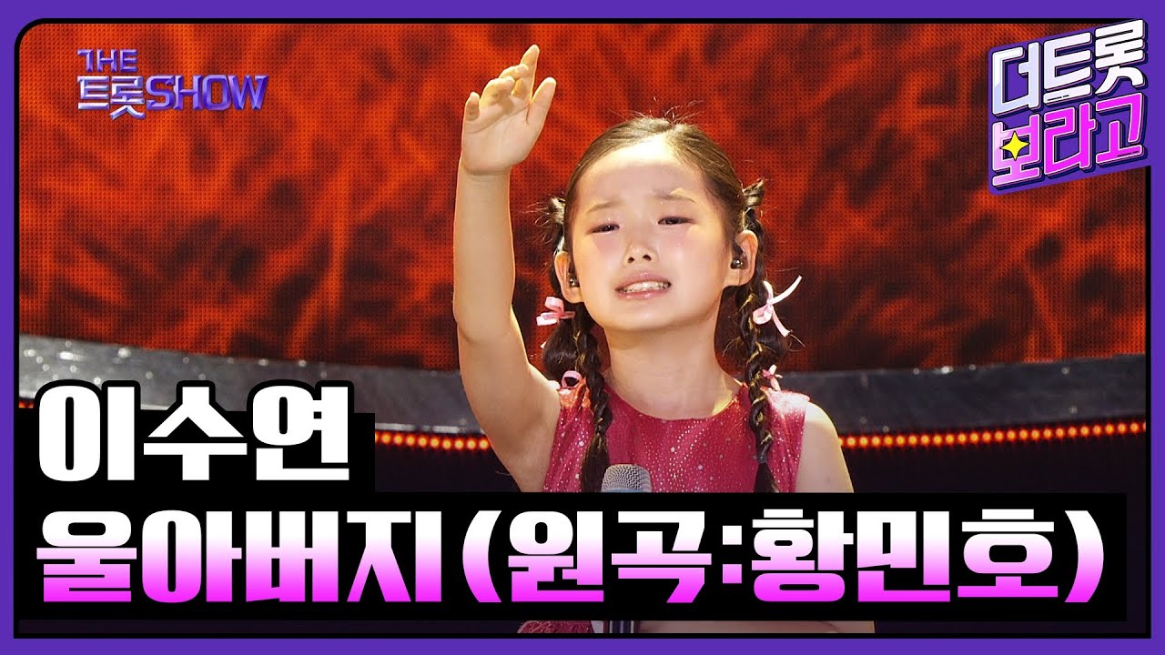 이수연, 울아버지 (원곡:황민호) | 더 트롯쇼 240617
