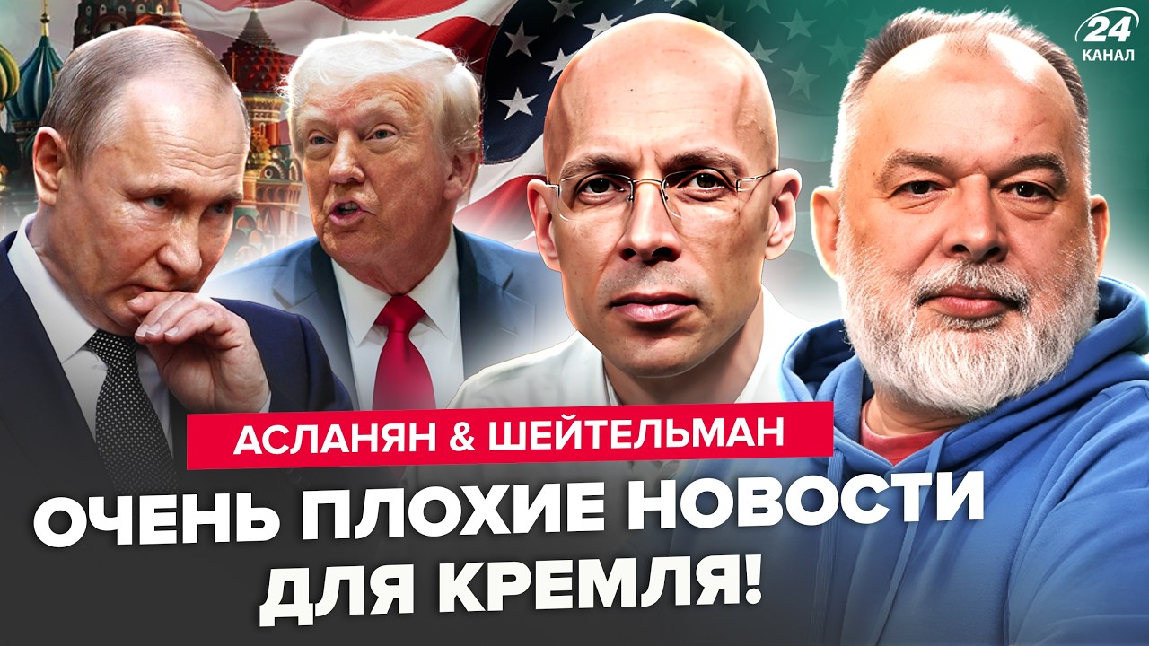 😮Этого ДАВНО ЖДАЛИ! Путина РВУТ СВОИ ЖЕ. Трамп ОБНУЛИЛ Кремль ПРОСТО при всех. АСЛАНЯН & ШЕЙТЕЛЬМАН