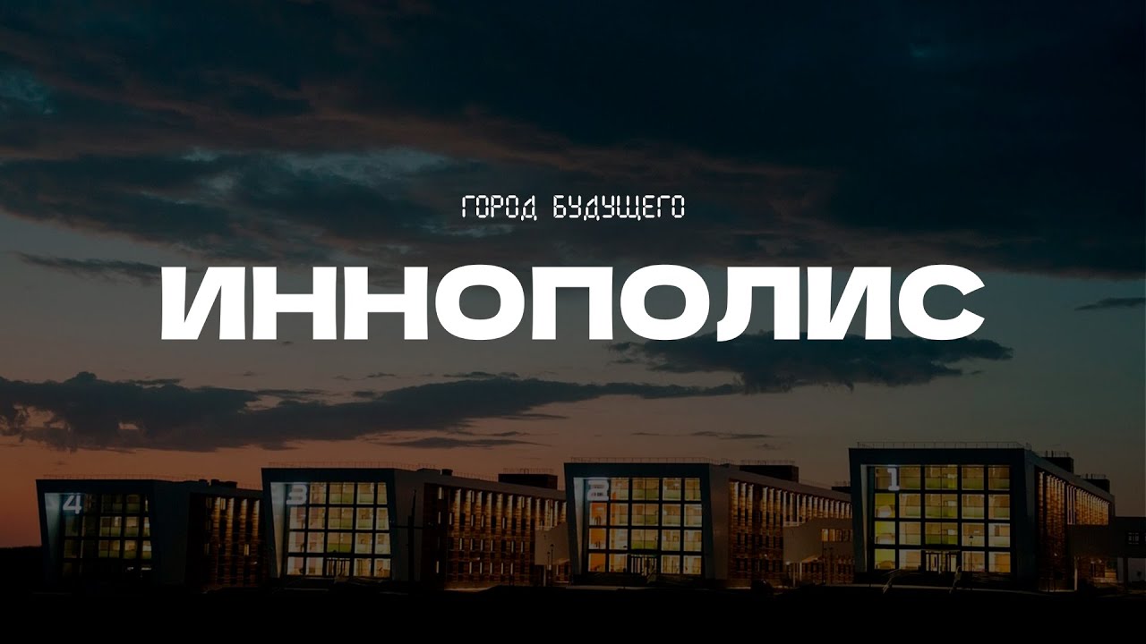 РОССИЙСКАЯ КРЕМНИЕВАЯ ДОЛИНА. КАК ЖИВУТ СТУДЕНТЫ В ИННОПОЛИСЕ. ОБЗОР УНИВЕРСИТЕТА, ОБЩЕЖИТИЙ.