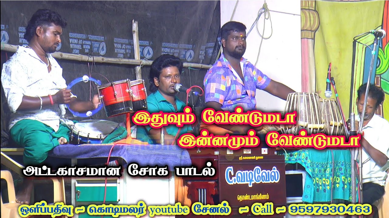 இதுவும் வேண்டுமடா இன்னமும் வேண்டுமடா - C வடிவேல் அண்ணனின் அருமையான பாடல் 
