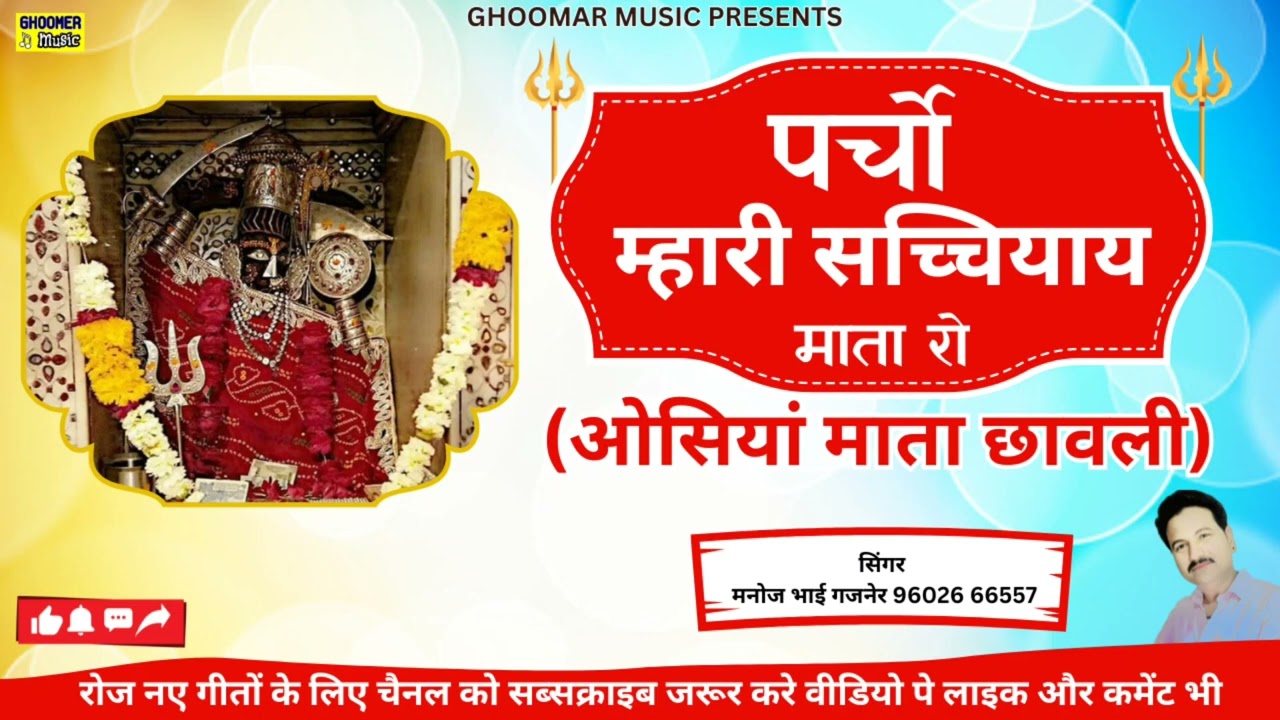 सच्चियाय माता ओसियां की छावली | पर्चो म्हारी सच्चियाय माता रो | सिंगर मनोज भाई गजनेर | छावली  2024