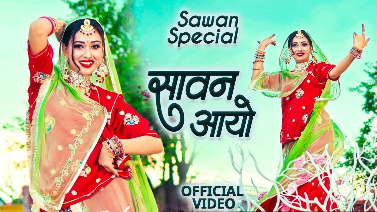 सावन आयो - सावन स्पेशल सॉन्ग | Sawan Aayo | Twinkle Vaishnav | Sawan Barish Song