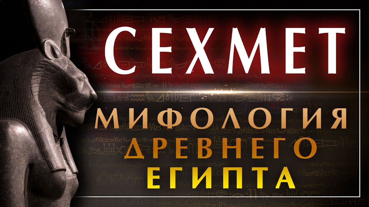 Огненная богиня львица Сехмет - богиня эпидемии и чумы. Мифология древнего Египта #египет #сехмет