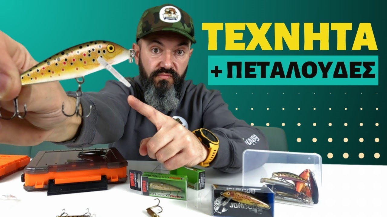 🎯 Πεταλούδες & Τεχνητά Δολώματα για Πέστροφες - Οδηγός για Αρχάριους & Προχωρημένους