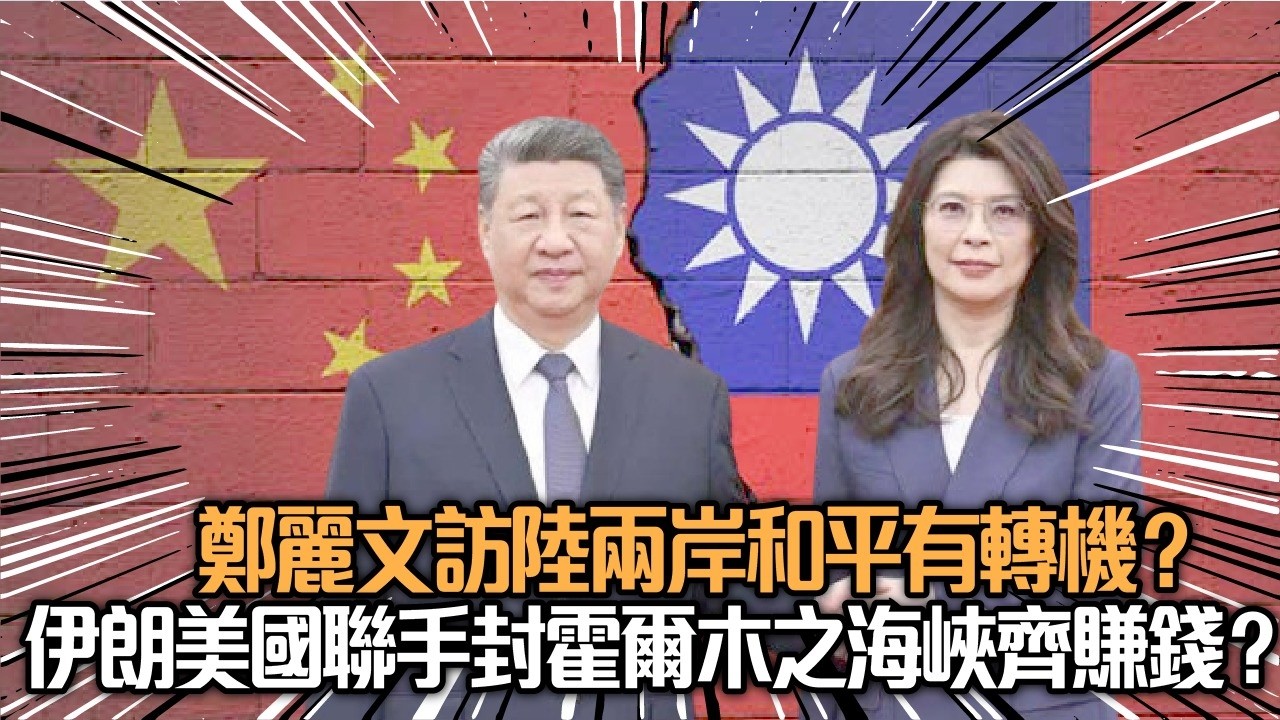 【熱點】伊朗美國聯手封霍爾木之海峽齊賺錢？︳鄭麗文訪陸兩岸和平有轉機？陳思靜 黃宇翰  梁家瑋20260413