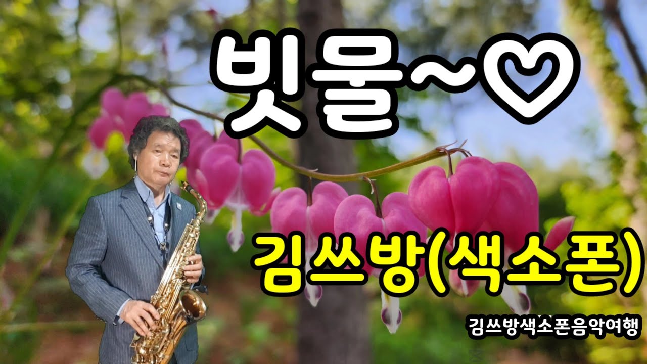 빗물(채은옥)~♥️🎷김쓰방/(천안 화수목정원)/김종대색소폰 