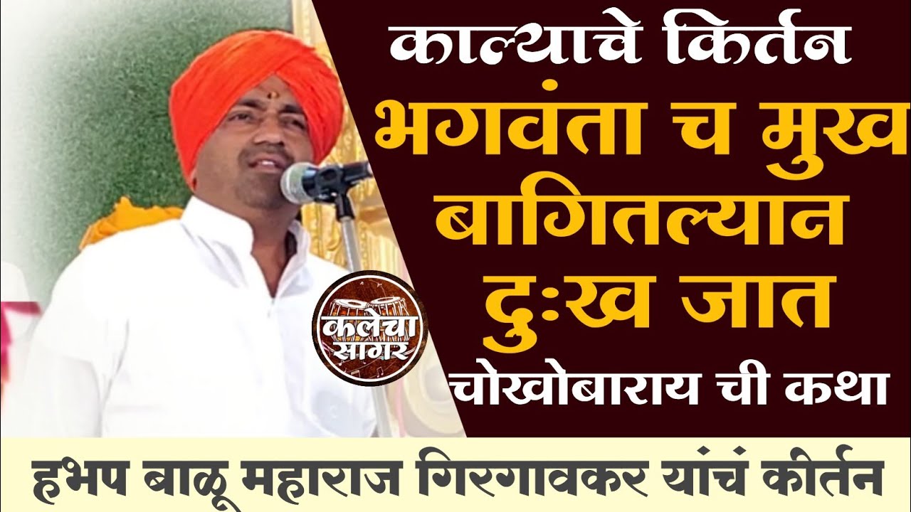 काल्याच्या कीर्तनातील चोखोबारायाची कथा/भगवंताच मुख बघितल्याने दुःख जातं/हभप बाळू महाराज गिरगावकर 